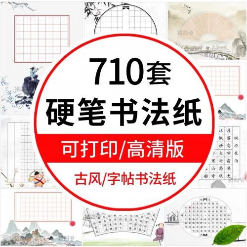 中小学生硬笔书法纸模板作品纸 

古诗钢笔练字比赛练习纸打印

710套，只要1.99

拍后送店内